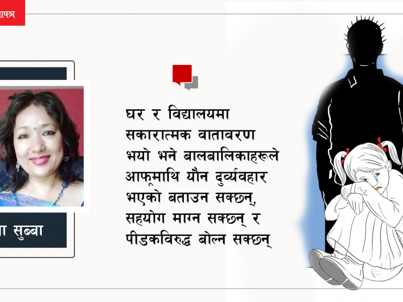 यौन दुर्व्यवहारबारे बालबालिकाका कुरा सुन्नुहुन्छ ?